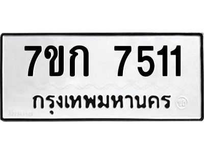 รับจองทะเบียน 7511 รถหมวดใหม่  7ขก 7511 ทะเบียนมงคล  ผลรวมดี 24