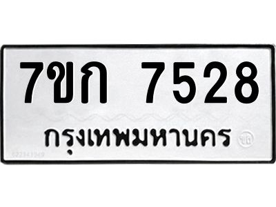 รับจองทะเบียน 7528 รถหมวดใหม่  7ขก 7528 ทะเบียนมงคล  ผลรวมดี 32