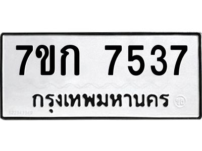 รับจองทะเบียน  7537  รถหมวดใหม่  7ขก 7537 ทะเบียนมงคล  ผลรวมดี 32