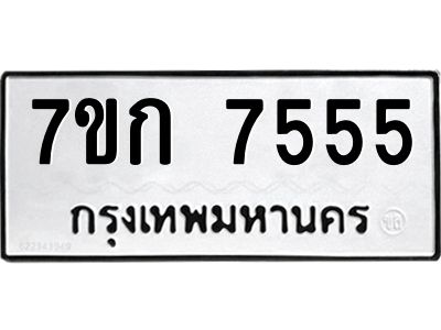 รับจองทะเบียน  7555 รถหมวดใหม่  7ขก 7555 ทะเบียนมงคล  ผลรวมดี 32