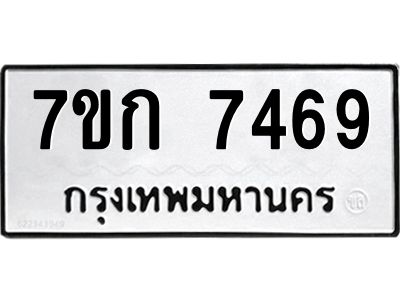 รับจองทะเบียน 7469 รถหมวดใหม่  7ขก 7469 ทะเบียนมงคล  ผลรวมดี 36