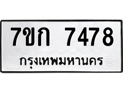 รับจองทะเบียน 7478 รถหมวดใหม่  7ขก 7478 ทะเบียนมงคล  ผลรวมดี 36