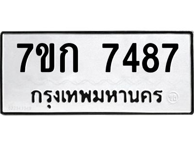 รับจองทะเบียน 7487 รถหมวดใหม่  7ขก 7487 ทะเบียนมงคล  ผลรวมดี 36