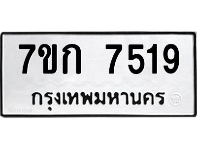รับจองทะเบียน 7519 รถหมวดใหม่  7ขก 7519 ทะเบียนมงคล  ผลรวมดี 32