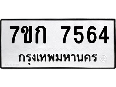 รับจองทะเบียน  7564 รถหมวดใหม่  7ขก 7564 ทะเบียนมงคล  ผลรวมดี 32