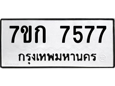 รับจองทะเบียน  7577 รถหมวดใหม่  7ขก 7577 ทะเบียนมงคล  ผลรวมดี 36