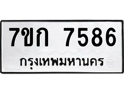 รับจองทะเบียน  7586 รถหมวดใหม่  7ขก 7586 ทะเบียนมงคล  ผลรวมดี 36