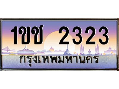 อ.ทะเบียนรถ  2323 เลขประมูล ทะเบียนสวย 1ขช 2323 ผลรวมดี 15