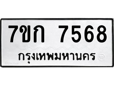 รับจองทะเบียน  7568 รถหมวดใหม่  7ขก 7568 ทะเบียนมงคล  ผลรวมดี 36
