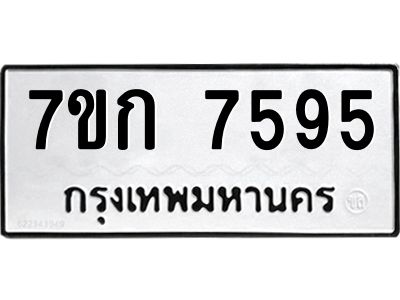 รับจองทะเบียน  7595 รถหมวดใหม่  7ขก 7595 ทะเบียนมงคล  ผลรวมดี 36