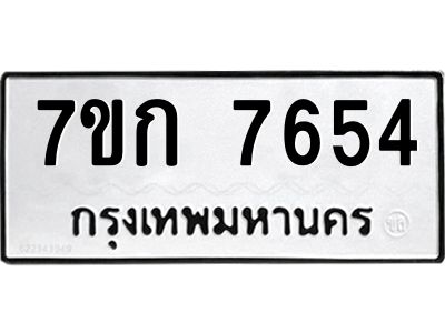 รับจองทะเบียน  7654 รถหมวดใหม่  7ขก 7654 ทะเบียนมงคล  ผลรวมดี 32