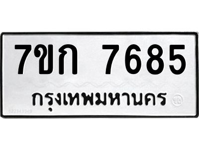 รับจองทะเบียน  7685 รถหมวดใหม่  7ขก 7685 ทะเบียนมงคล  ผลรวมดี 36