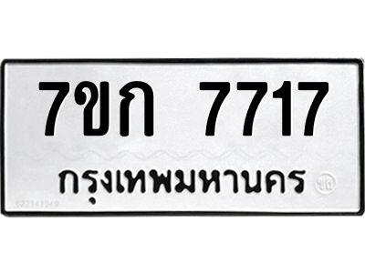 รับจองทะเบียน  7717 รถหมวดใหม่  7ขก 7717 ทะเบียนมงคล  ผลรวมดี 32