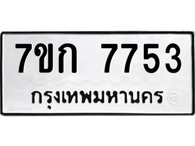 รับจองทะเบียน  7753 รถหมวดใหม่  7ขก 7753 ทะเบียนมงคล  ผลรวมดี 32