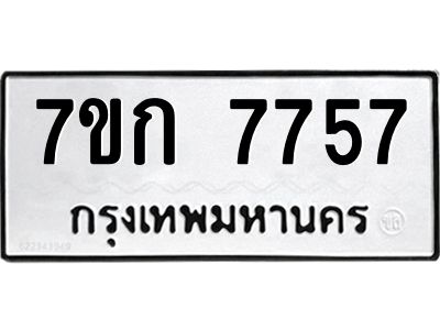 รับจองทะเบียน  7757 รถหมวดใหม่  7ขก 7757 ทะเบียนมงคล  ผลรวมดี 36