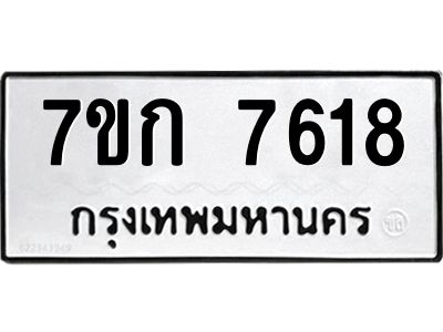 รับจองทะเบียน  7618 รถหมวดใหม่  7ขก 7618 ทะเบียนมงคล  ผลรวมดี 32