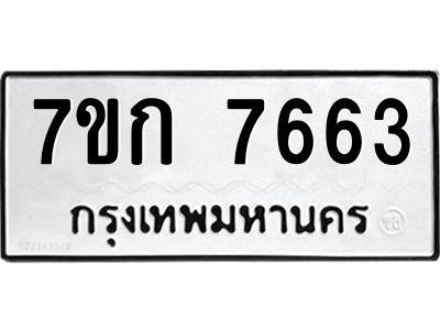 รับจองทะเบียน  7663 รถหมวดใหม่  7ขก 7663 ทะเบียนมงคล  ผลรวมดี 32