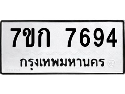รับจองทะเบียน  7694 รถหมวดใหม่  7ขก 7694 ทะเบียนมงคล  ผลรวมดี 36