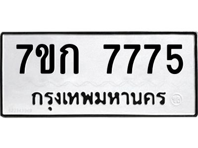 รับจองทะเบียน  7775 รถหมวดใหม่  7ขก 7775 ทะเบียนมงคล  ผลรวมดี 36