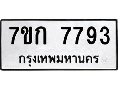 รับจองทะเบียน  7793 รถหมวดใหม่  7ขก 7793 ทะเบียนมงคล  ผลรวมดี 36