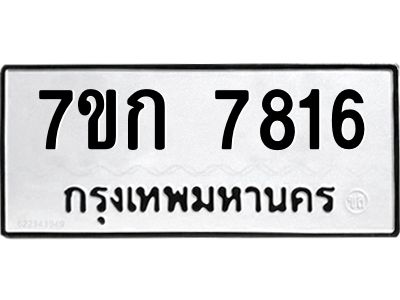 รับจองทะเบียน  7816 รถหมวดใหม่  7ขก 7816 ทะเบียนมงคล  ผลรวมดี 32