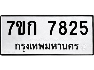 รับจองทะเบียน  7825 รถหมวดใหม่  7ขก 7825 ทะเบียนมงคล  ผลรวมดี 32