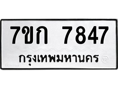 รับจองทะเบียน  7847 รถหมวดใหม่  7ขก 7847 ทะเบียนมงคล  ผลรวมดี 36