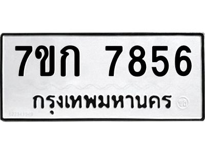 รับจองทะเบียน  7856 รถหมวดใหม่  7ขก 7856 ทะเบียนมงคล  ผลรวมดี 36
