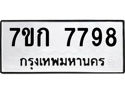 รับจองทะเบียน  7798 รถหมวดใหม่  7ขก 7798 ทะเบียนมงคล  ผลรวมดี 41