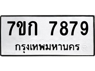 รับจองทะเบียน  7879 รถหมวดใหม่  7ขก 7879 ทะเบียนมงคล  ผลรวมดี 41