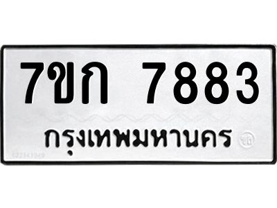 รับจองทะเบียน  7883 รถหมวดใหม่  7ขก 7883 ทะเบียนมงคล  ผลรวมดี 36