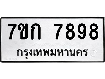 รับจองทะเบียน  7898 รถหมวดใหม่  7ขก 7898 ทะเบียนมงคล  ผลรวมดี 42