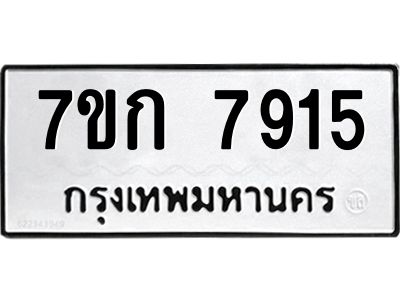 รับจองทะเบียน  7915 รถหมวดใหม่  7ขก 7915 ทะเบียนมงคล  ผลรวมดี 32