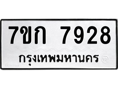 รับจองทะเบียน  7928 รถหมวดใหม่  7ขก 7928 ทะเบียนมงคล  ผลรวมดี 36