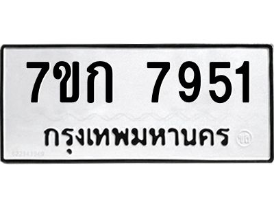 รับจองทะเบียน  7951 รถหมวดใหม่  7ขก 7951 ทะเบียนมงคล  ผลรวมดี 32