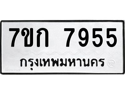 รับจองทะเบียน  7955 รถหมวดใหม่  7ขก 7955 ทะเบียนมงคล  ผลรวมดี 36