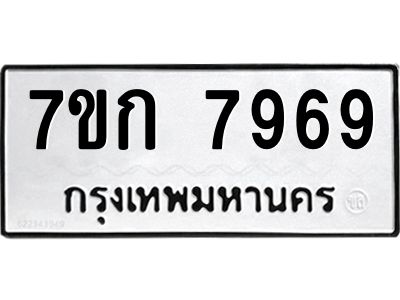 รับจองทะเบียน  7969 รถหมวดใหม่  7ขก 7969 ทะเบียนมงคล  ผลรวมดี 41