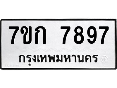 รับจองทะเบียน  7897 รถหมวดใหม่  7ขก 7897 ทะเบียนมงคล  ผลรวมดี 41