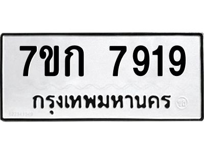 รับจองทะเบียน  7919 รถหมวดใหม่  7ขก 7919 ทะเบียนมงคล  ผลรวมดี 36
