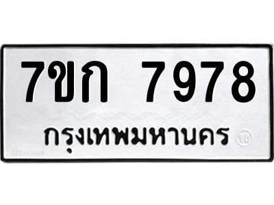 รับจองทะเบียน  7978 รถหมวดใหม่  7ขก 7978 ทะเบียนมงคล  ผลรวมดี 41