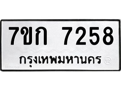 รับจองทะเบียน 7258 รถหมวดใหม่  7ขก 7258 ทะเบียนมงคล  ผลรวมดี 32