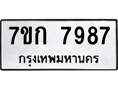 รับจองทะเบียน  7987 รถหมวดใหม่  7ขก 7987 ทะเบียนมงคล  ผลรวมดี 41