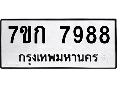 รับจองทะเบียน  7988 รถหมวดใหม่  7ขก 7988 ทะเบียนมงคล  ผลรวมดี 42