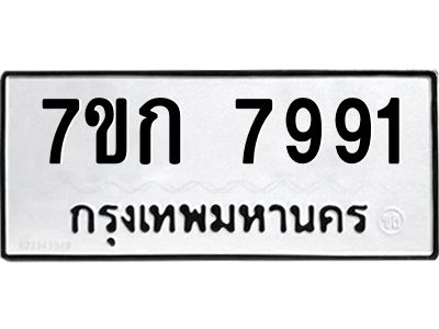 รับจองทะเบียน  7991 รถหมวดใหม่  7ขก 7991 ทะเบียนมงคล  ผลรวมดี 36