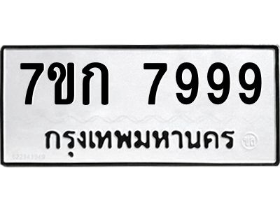 รับจองทะเบียน  7999 รถหมวดใหม่  7ขก 7999 ทะเบียนมงคล  ผลรวมดี 44