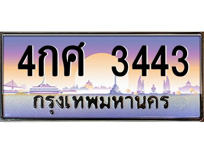 อ.ทะเบียนรถ  3443 เลขประมูล ทะเบียนสวย 4กศ 3443 จากกรมขนส่ง