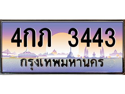 อ.ทะเบียนรถ   3443  เลขประมูล ทะเบียนสวย  4กภ 3443  จากกรมขนส่ง