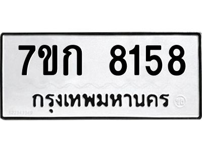 รับจองทะเบียน  8158 รถหมวดใหม่  7ขก 8158 ทะเบียนมงคล  ผลรวมดี 32