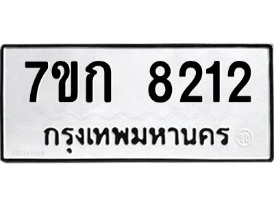 รับจองทะเบียน  8212 รถหมวดใหม่  7ขก 8212 ทะเบียนมงคล  ผลรวมดี 23