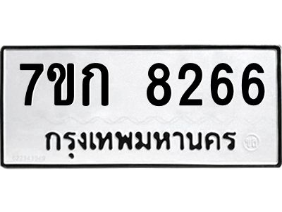 รับจองทะเบียน  8266 รถหมวดใหม่  7ขก 8266 ทะเบียนมงคล  ผลรวมดี 32